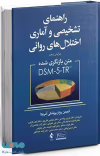 راهنمای تشخیصی و آماری اختلال های روانی DSM-5 نشر ارجمند