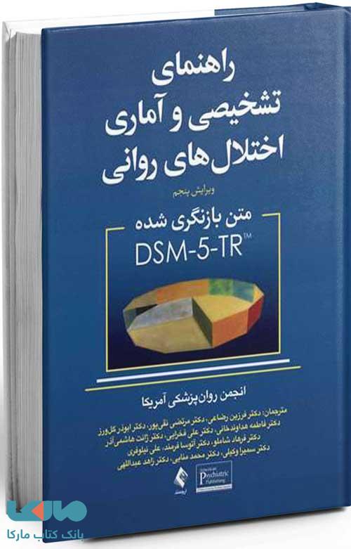 راهنمای تشخیصی و آماری اختلال های روانی DSM-5 نشر ارجمند
