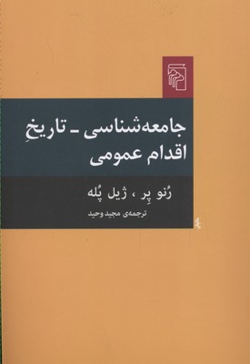 جامعه‌شناسی -تاریخ اقدام عمومی