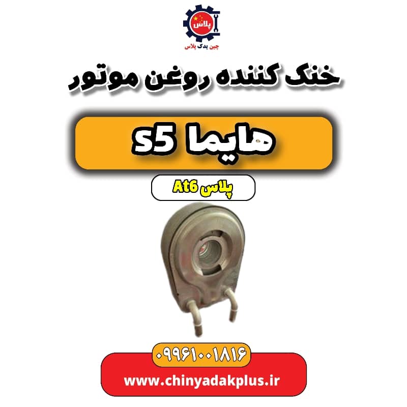 خنک کننده روغن موتور هایما s5 اتوماتیک 6 سرعته