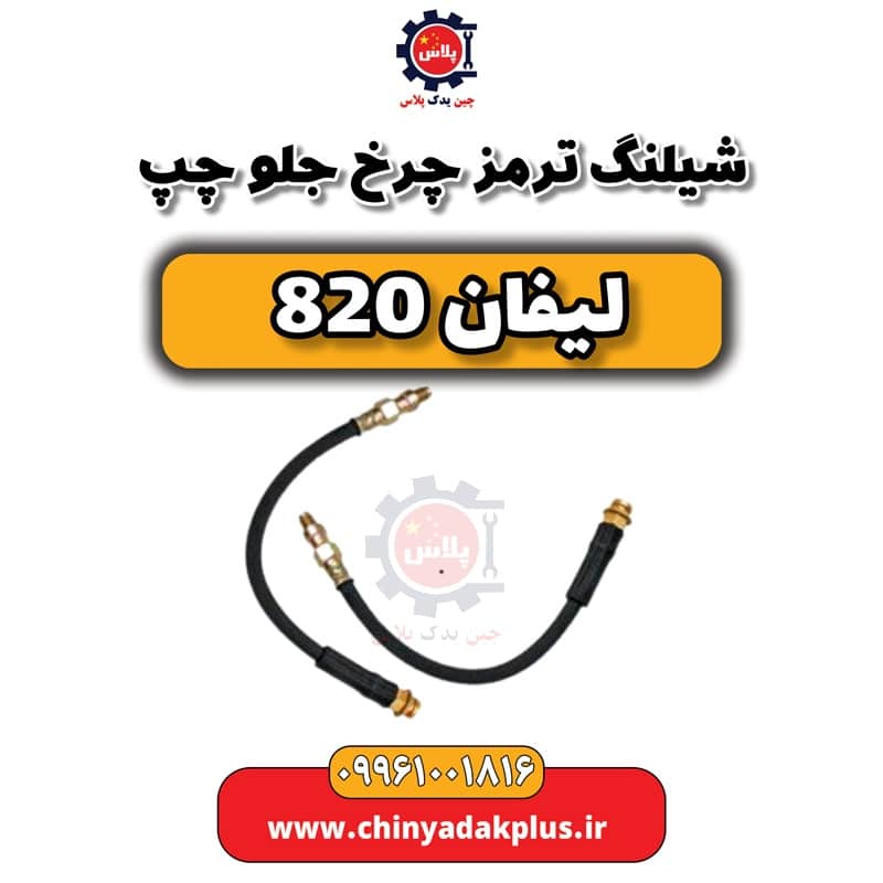 شیلنگ ترمز چرخ جلو چپ لیفان 820