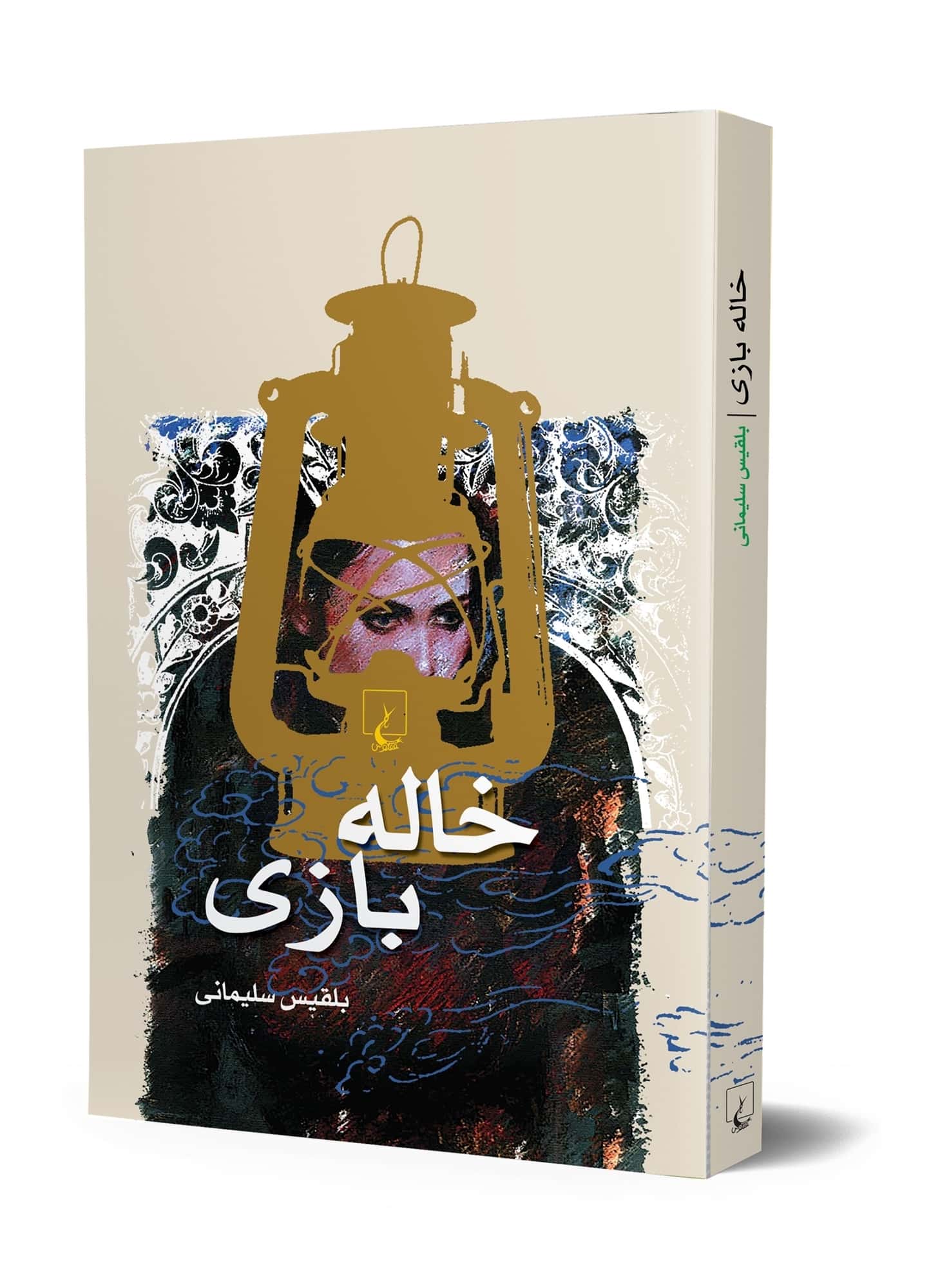 خاله بازی
