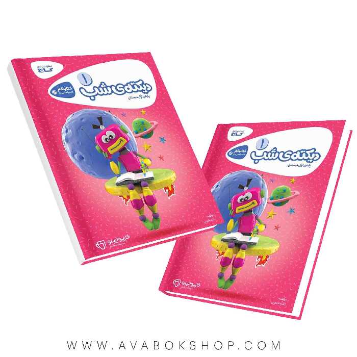 کتاب دیکته شب اول کارپوچینو گاج