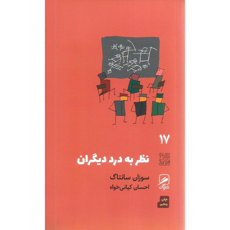 نظر به درد دیگران
