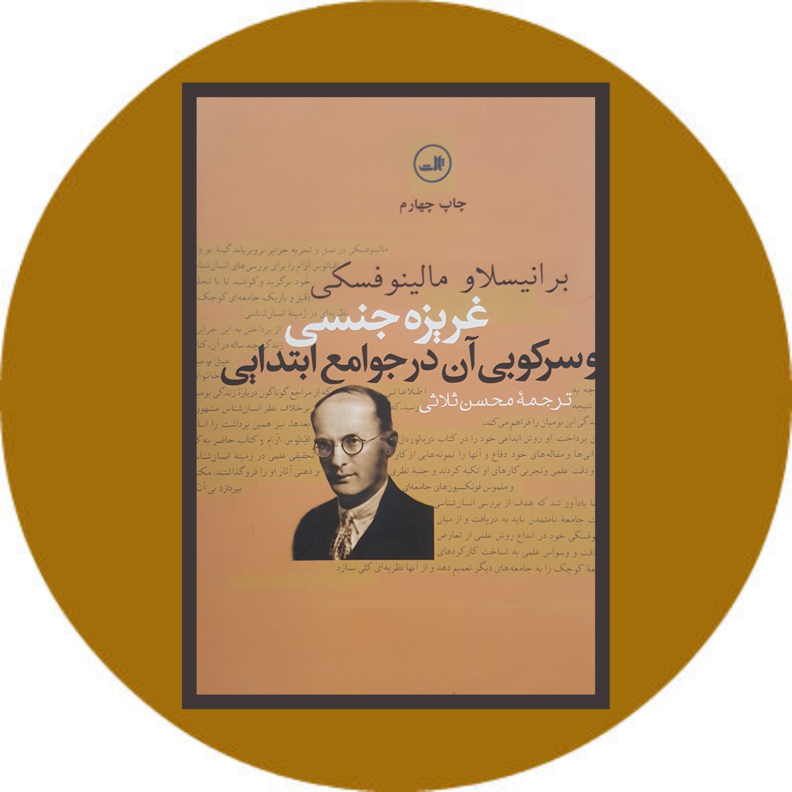 کتاب غریزه جنسی و سرکوبی آن در جوامع ابتدایی - خرید با تخفیف چهل درصد از کتاب دایره قهوه ای -