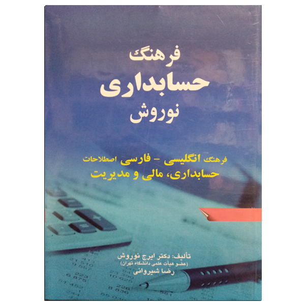 فرهنگ حسابداری نوروش اثر دکتر ایرج نوروش و رضا شیروانی انتشارات صفار