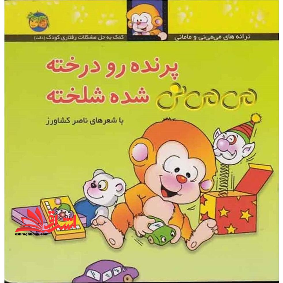 پرنده رو درخته می می نی شده شلخته - فروشگاه کتاب اشراق
