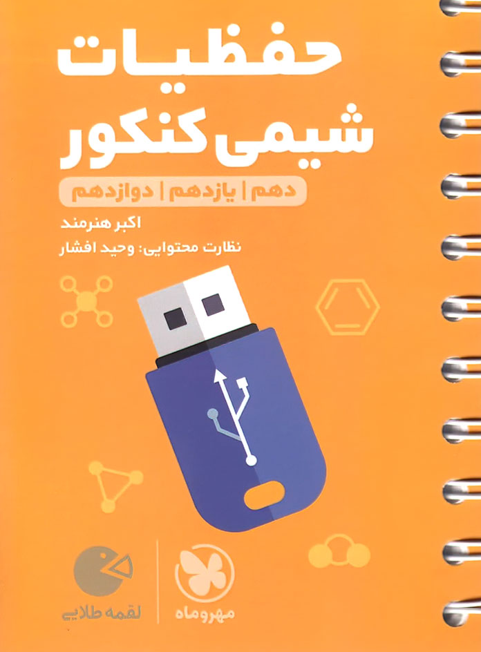 لقمه طلایی حفظیات شیمی کنکور مهروماه