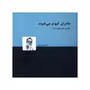 کتاب مادران کبوتر می شوند اثر اردشیر رستمی انتشارات دنیای نو