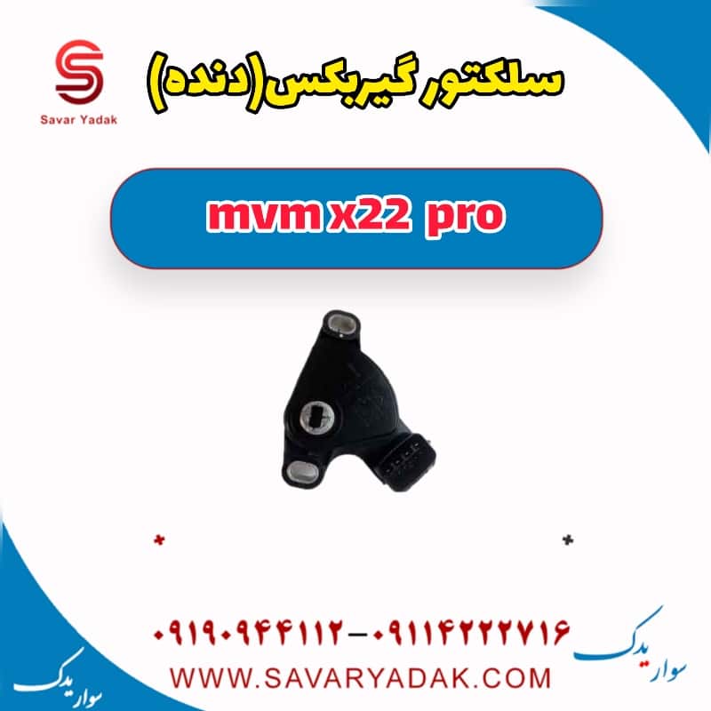 سلکتور گیربکس(دنده) ام وی ام X22 پرو