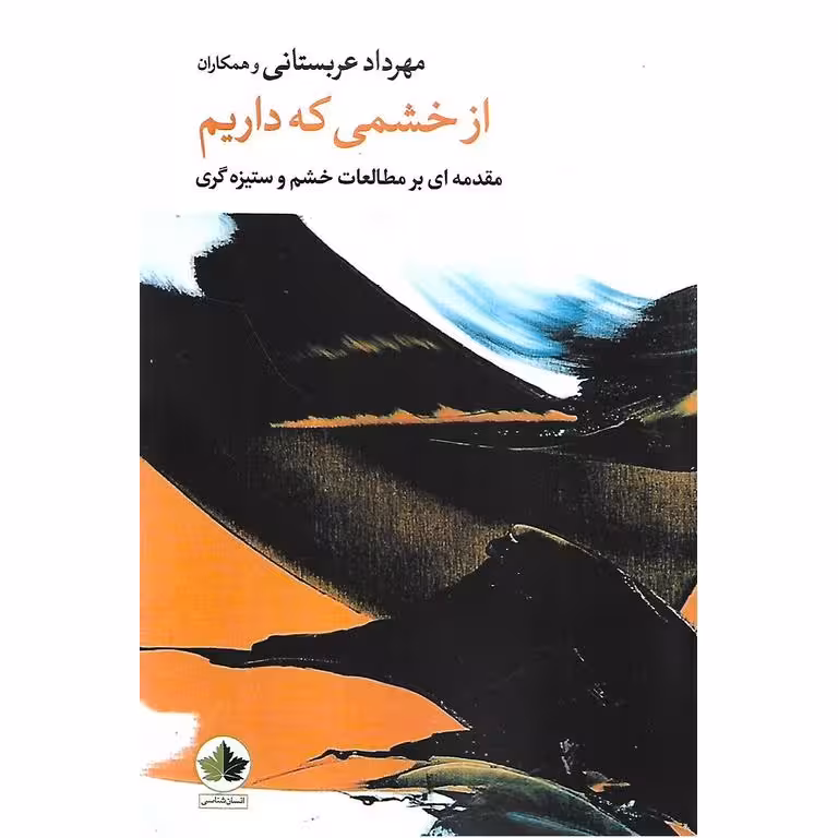 از خشمی که داریم