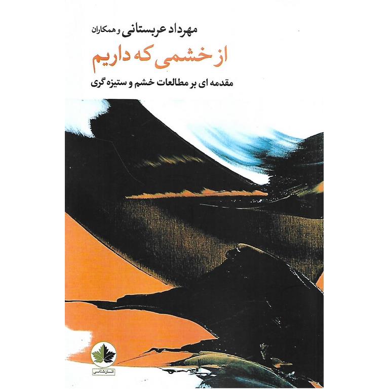 از خشمی که داریم