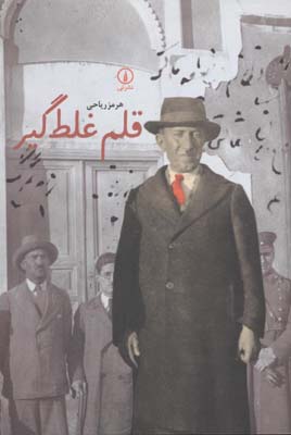 قلم غلط‌گیر