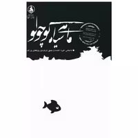 کتاب ماهی سیاه کوچولو (رقعی) اثر صمد بهرنگی