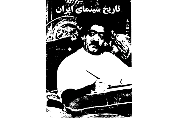 کتاب تاریخ سینمای ایران - کتابخانه مجازی واتیکان