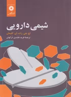 شیمی دارویی ( کلیمان – فرید عابدین در کوش )