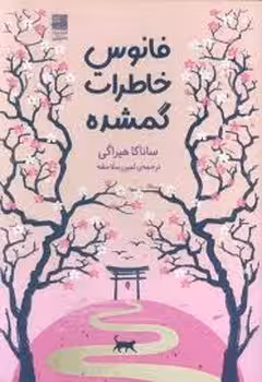 فانوس خاطرات گمشده | مرکز فرهنگی آبی
