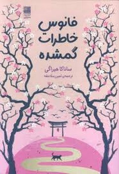 فانوس خاطرات گمشده | مرکز فرهنگی آبی