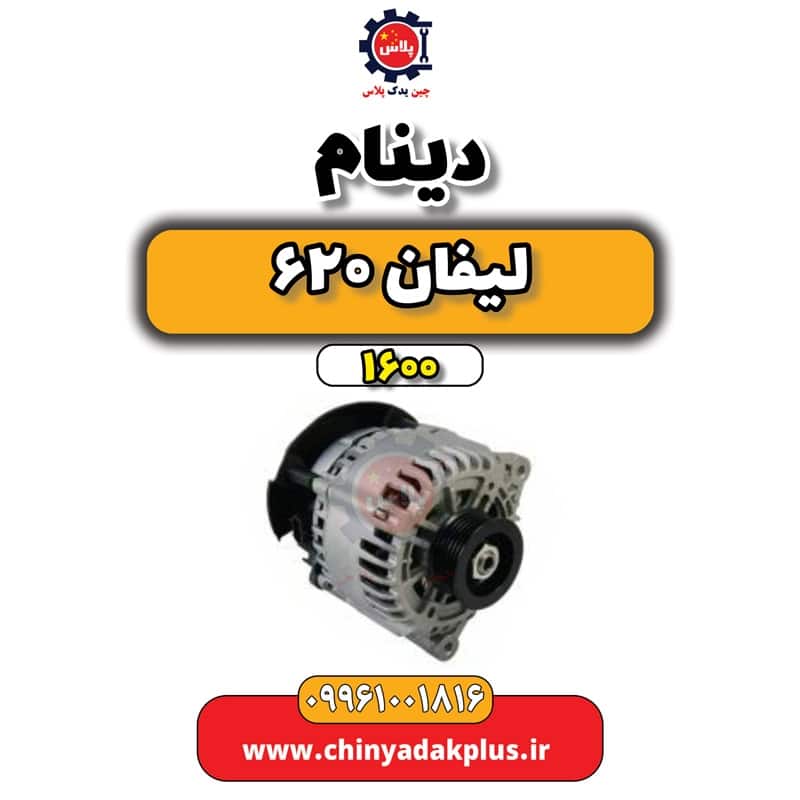 دینام لیفان 620 موتور 1600