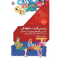 کتاب بررسی اثرات خانوادگی اثر دکتر مرتضی منطقی موسسه انتشارات بعثت جلد 2 