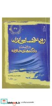 کتاب رویه قضایی ایران در ارتباط با دادگاه های خانواده جلد 1 | ایده بوک