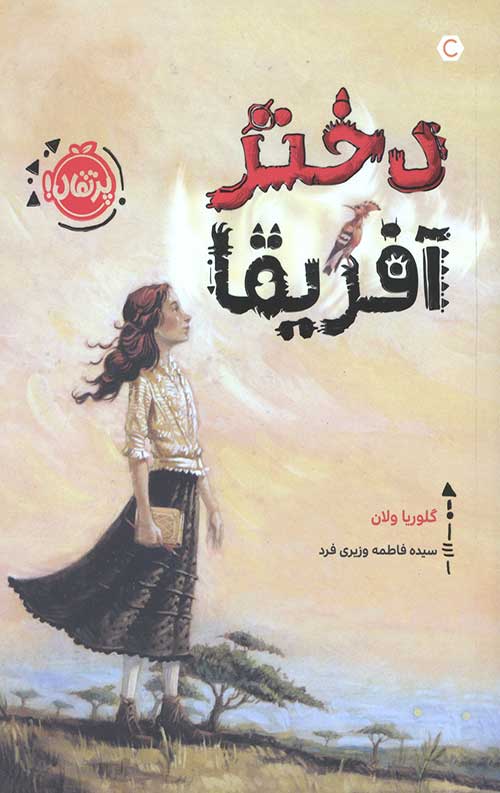 دختر آفریقا