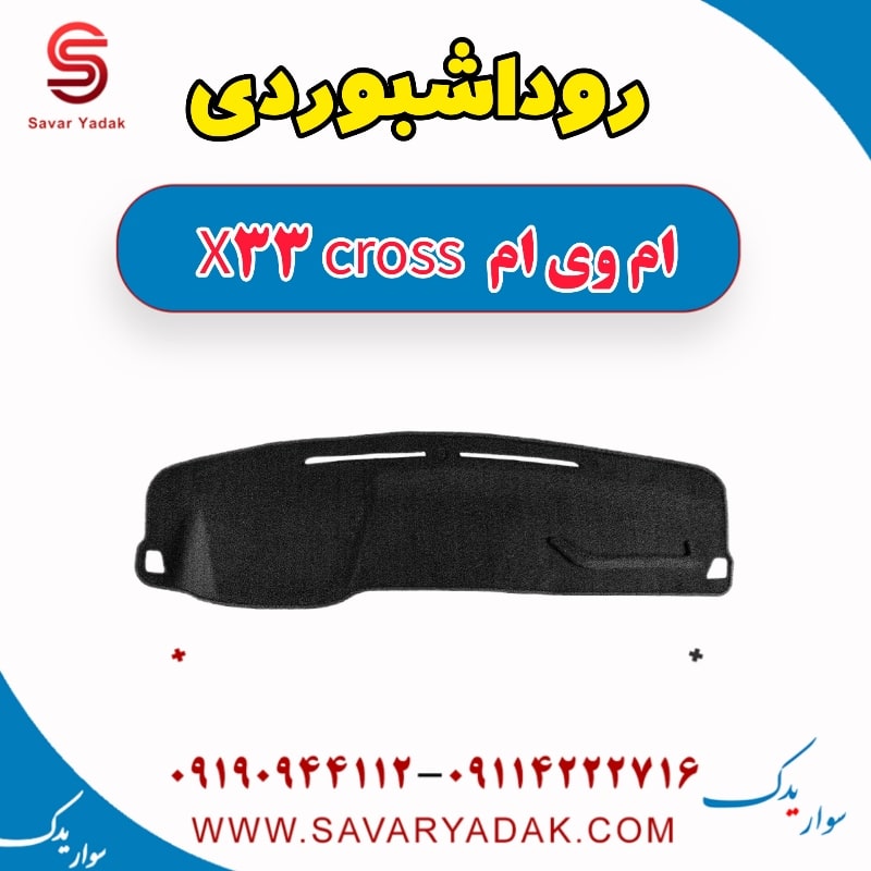 روداشبوردی ام وی ام X33 کراس