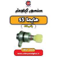 سنسور کیلومتر هایما s5 اتوماتیک 6 سرعته