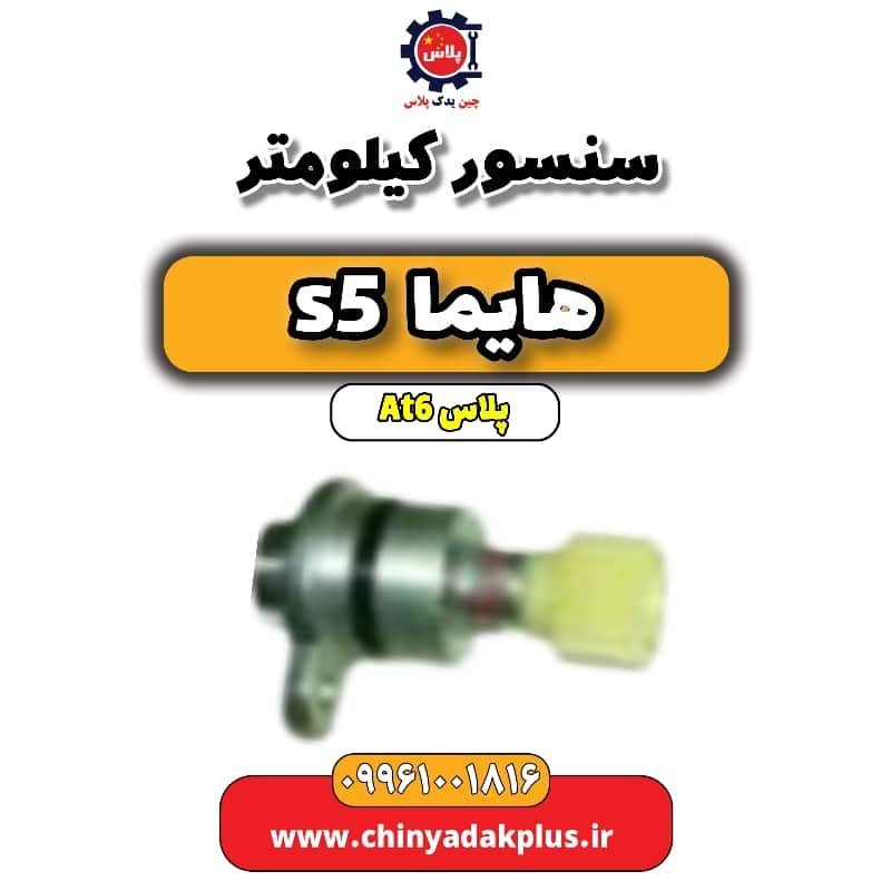 سنسور کیلومتر هایما s5 اتوماتیک 6 سرعته
