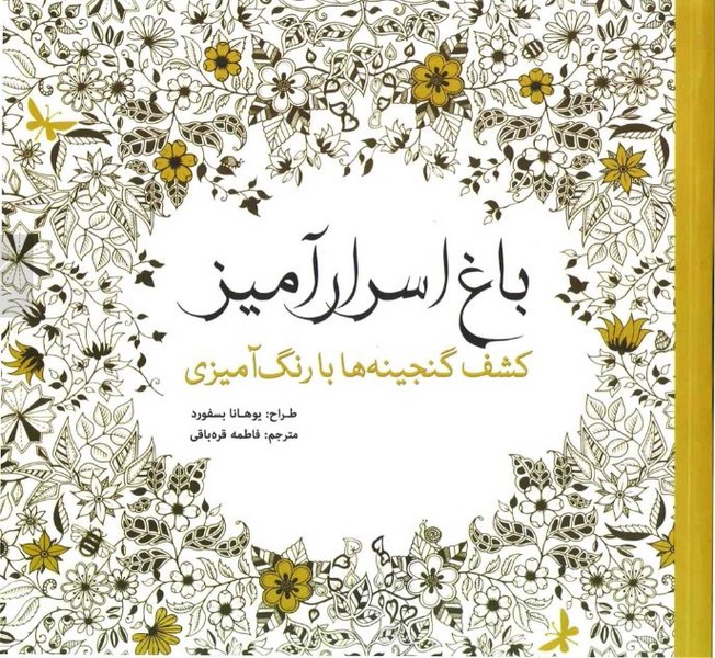 رنگ آمیزی بزرگسالان (باغ اسرار آمیز) - کتابفروشی کوچه کتاب