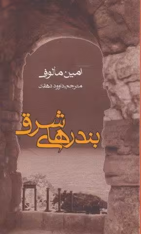 بندرهای شرق