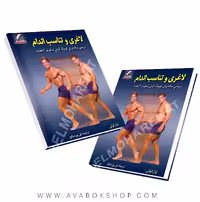 کتاب لاغری و تناسب اندام (روشی ساده برای کوچک کردن شکم در 3 هفته) انتشارات علم و حرکت