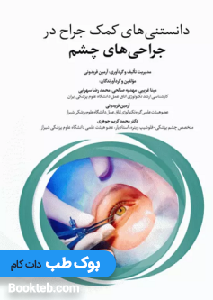 دانستنی‌ های کمک جراح در جراحی‌ های چشم