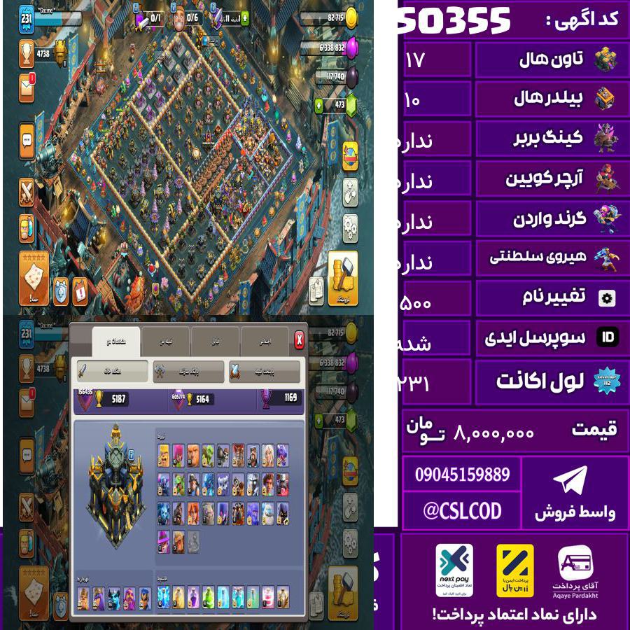 اکانت کلش لول 231 تاون 17 لول Max کویین Max واردن  رویال چمپیون Max شاهزاده مینیون 76 تغییرنام 1500 کد 50355