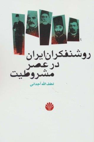 روشنفکران ایران در عصر مشروطیت