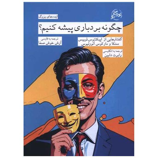 کتاب چگونه  بردباری پیشه کنیم (روزگار نو)