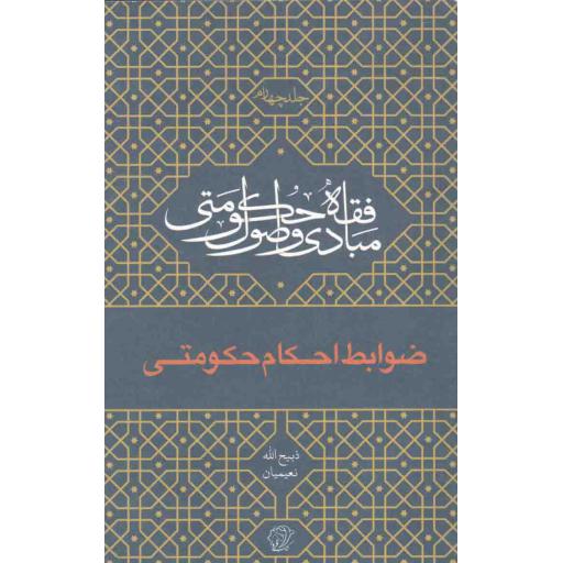 مبادی و اصول فقه حکومتی ج04: ضوابط احکام حکومتی