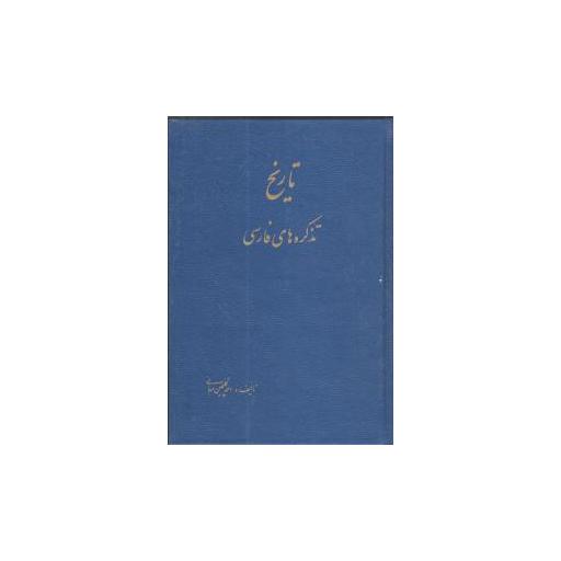 کتاب تاریخ تذکرههای فارسی (2جلدی) اثر احمد گلچین