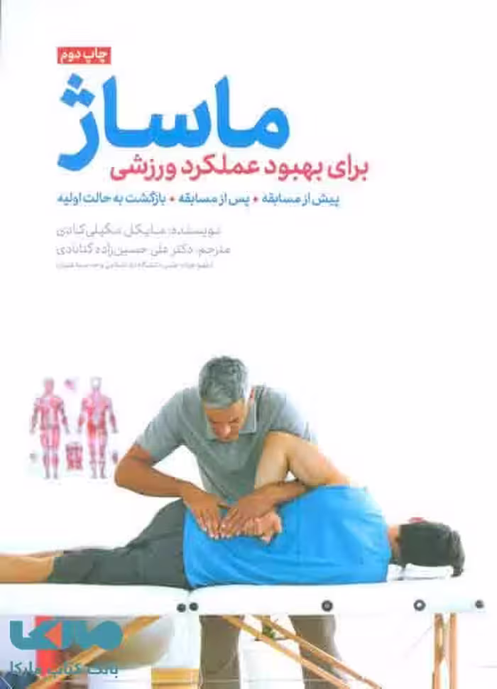 ماساژ برای بهبود عملکرد ورزشی نشر مهرسا