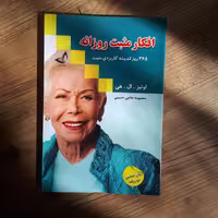 کتاب افکارمثبت روزانه اثر لوئیز هی ترجمه معصومه حاجی حسینی102صفحه نشر ندای معاصر