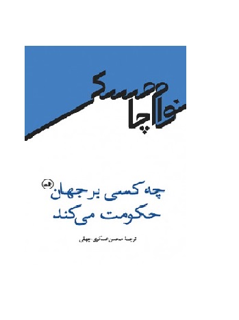 کتاب چه کسی بر جهان حکومت می کند
