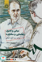 قیمت و خرید کتاب مبانی و اصول راهنمایی و مشاوره نشر | ایده بوک