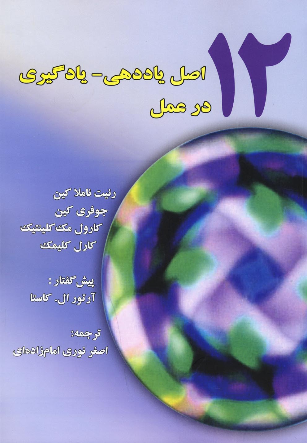 کتاب 12 اصل یاددهی یادگیری در عمل