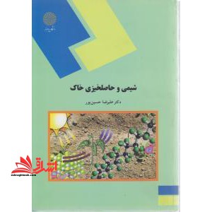 شیمی و حاصلخیزی خاک (رشته مهندسی آب و خاک) - فروشگاه کتاب اشراق