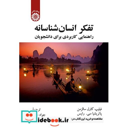 کتاب تفکر انسان شناسانه راهنمایی کاربردی برای دانشجویان اثر فیلیپ کارل سالزمن
