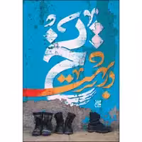 کتاب یخ در بهشت اثر جمعی از نویسندگان انتشارات جمکران 