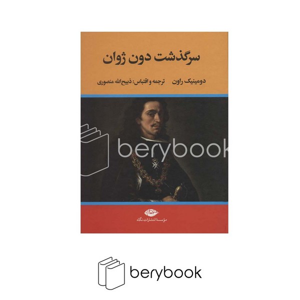 کتاب سرگذشت دون ژوان / گالینگور / نشر نگاه
