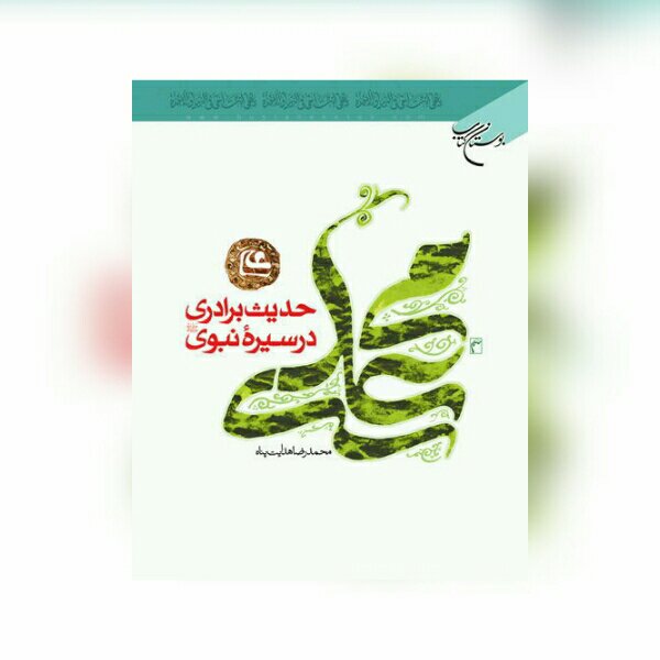 کتاب حدیث برادری در سیره نبوی اثر محمدرضا هدایت پناه نشر بوستان کتاب چاپ دوم