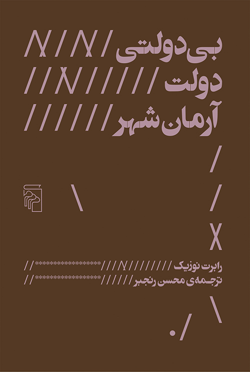 بی دولتی دولت آرمان شهر - کتاب‌فروشی کوچه کتاب