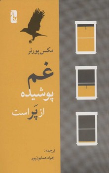 غم پوشیده از پر است | مرکز فرهنگی آبی